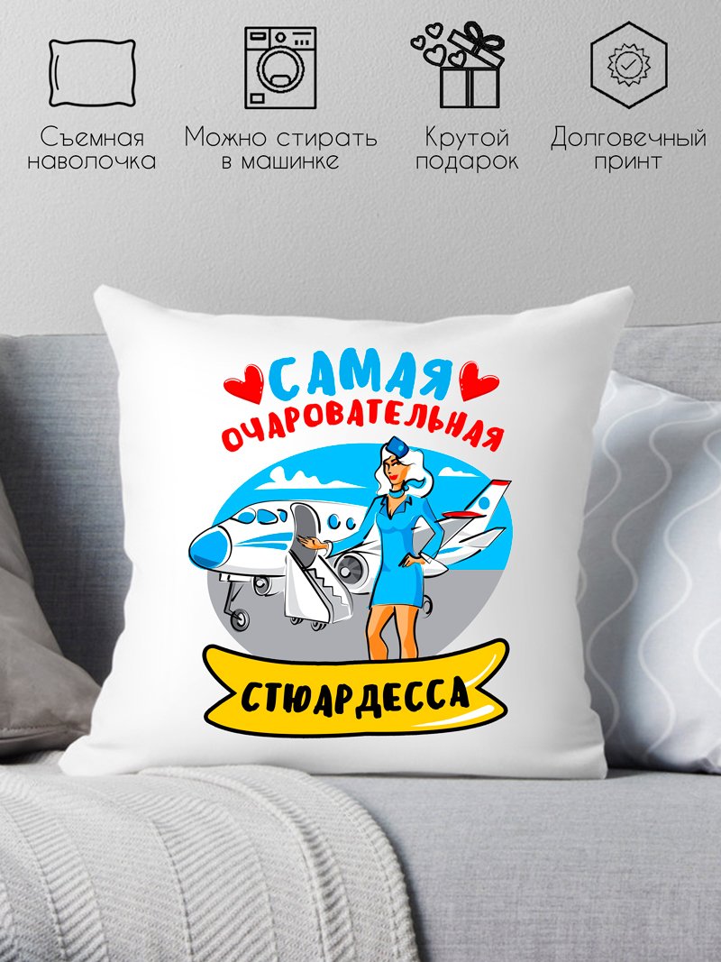 

Декоративная подушка Print Style Самая очаровательная стюардесса 40x40plat150