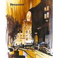 Книга издательства МИФ. Быстрые зарисовки с Анной Эгидой (Эгида А.)