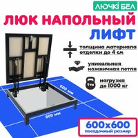 Люк ЛючкиБел Погребок Лифт 60х60 см