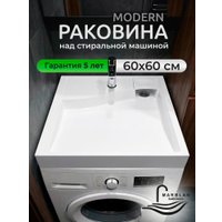 Умывальник Marblan Modern 60 (белый глянцевый, с кронштейнами, без сифона)