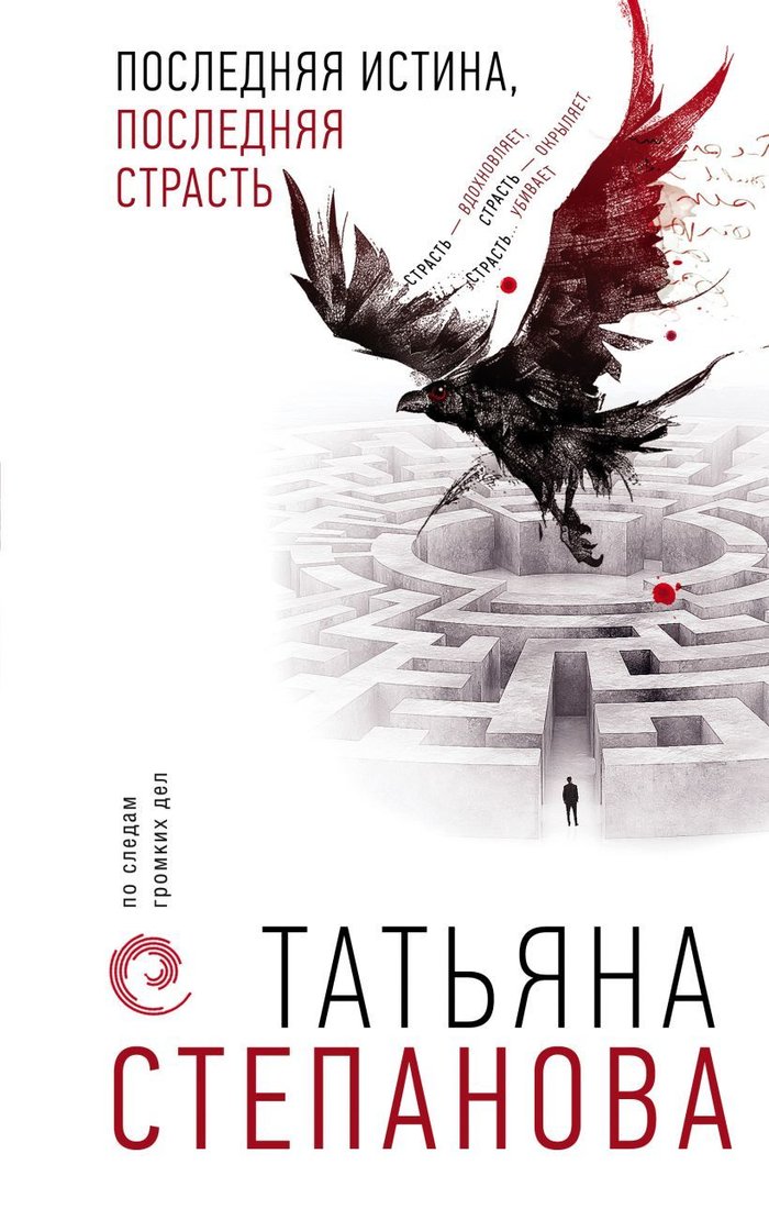 

Книга издательства Эксмо. Последняя истина, последняя страсть 978-5-04-116057-9 (Степанова Татьяна Юрьевна)