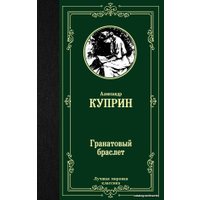 АСТ. Гранатовый браслет 9785171137779 (Куприн Александр Иванович)