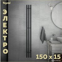 Полотенцесушитель Teymi Lina Inaro 150x15 (3 секции, с таймером, черный матовый)