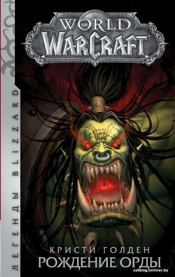 Книга издательства АСТ. World of Warcraft. Рождение Орды (Голден Кристи)