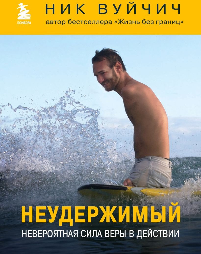 

Книга издательства Бомбора. Неудержимый. Невероятная сила веры в действии 9785041950729 (Вуйчич Н.)