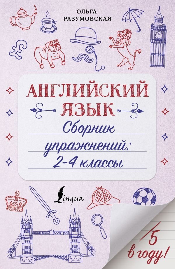 

АСТ. Английский язык. Сборник упражнений: 2-4 классы (Разумовская Ольга)