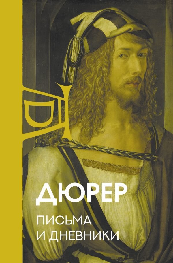 

Книга издательства АСТ. Письма и дневники