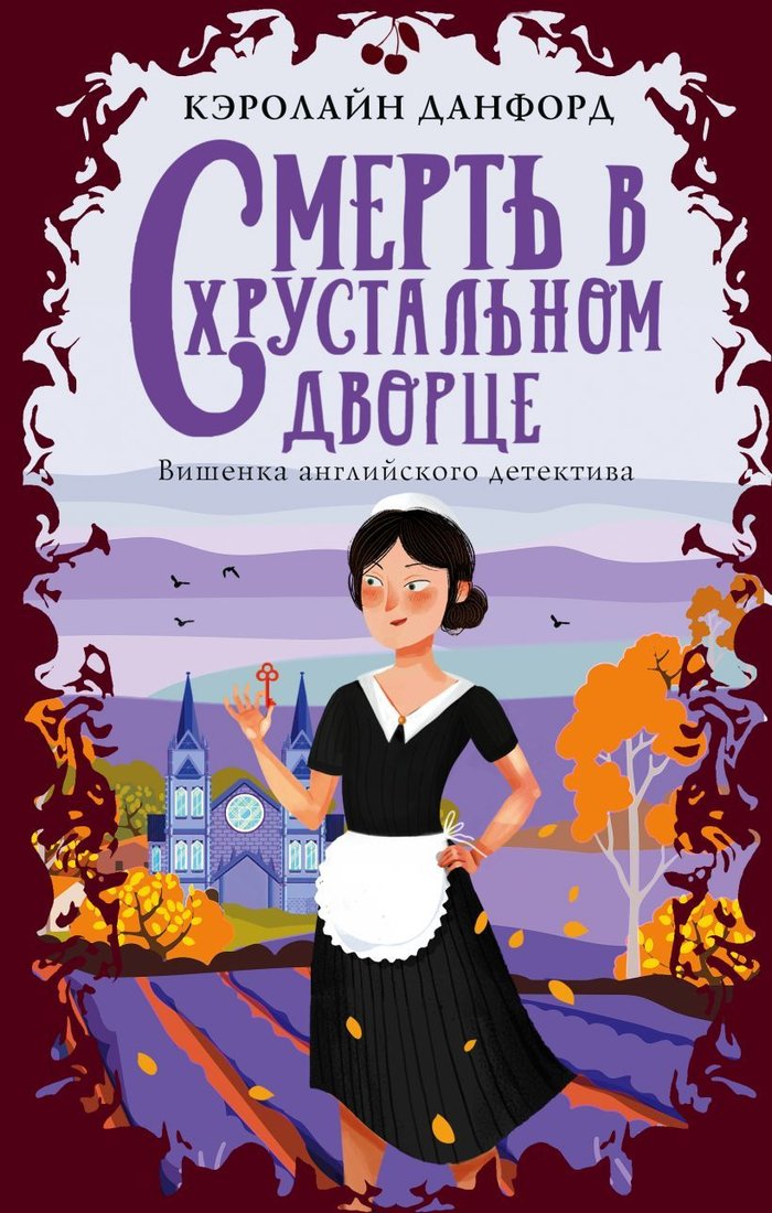 

Книга издательства Эксмо. Смерть в хрустальном дворце (Данфорд Кэролайн)