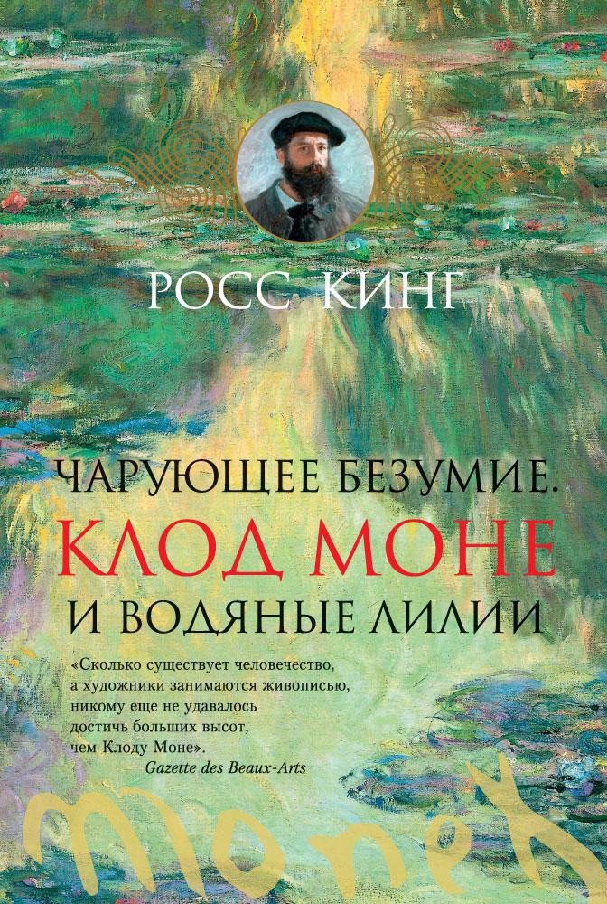 

Книга издательства Азбука. Чарующее безумие. Клод Моне и водяные лилии 9785389115750 (Кинг Р.)
