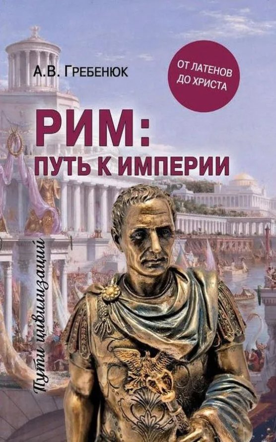 

Книга издательства Вече. Рим: путь к империи. От латенов до Христа (Гребенюк Андрей)