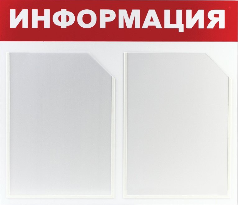 

Информационный стенд BRAUBERG Информация 291009
