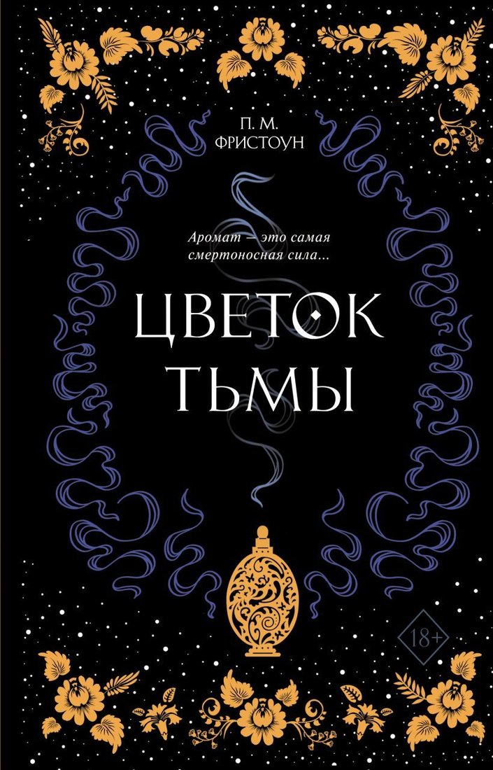 

Книга издательства Эксмо. Цветок тьмы (книга 1) (Фристоун П. М.)