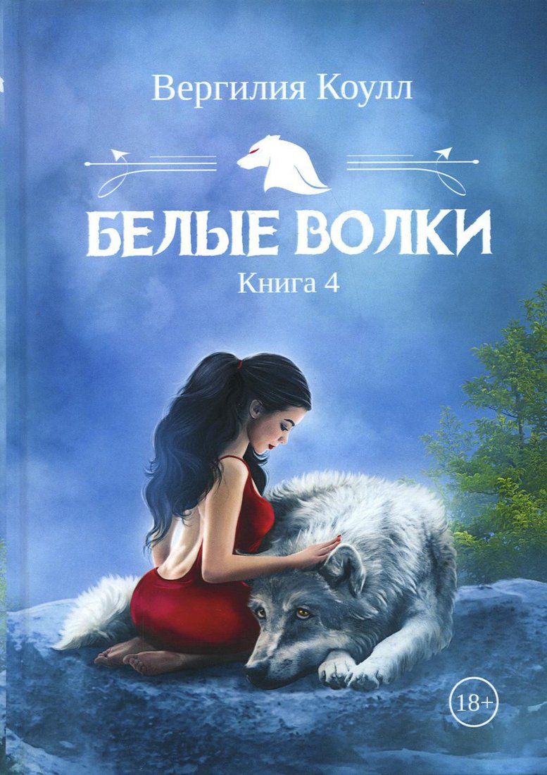

Книга издательства Т8 Rugram. Белые волки. Книга 4 (Коулл В.)