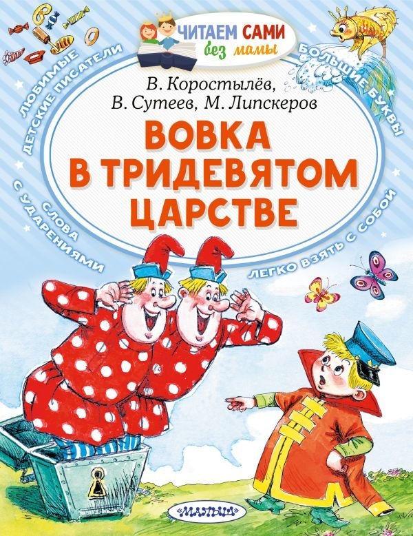 

АСТ. Вовка в Тридевятом царстве 9785171467289