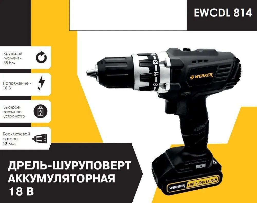 

Дрель-шуруповерт Werker EWCDL 814 (с 1-им АКБ, кейс)