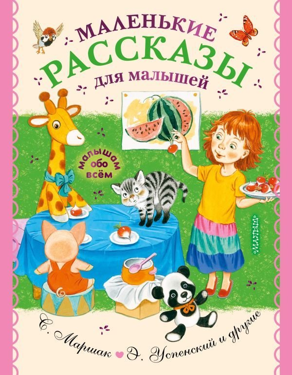 

АСТ. Маленькие рассказы для малышей (Успенский Эдуард Николаевич/Чуковский Корней Иванович/Маршак Самуил Яковлевич)