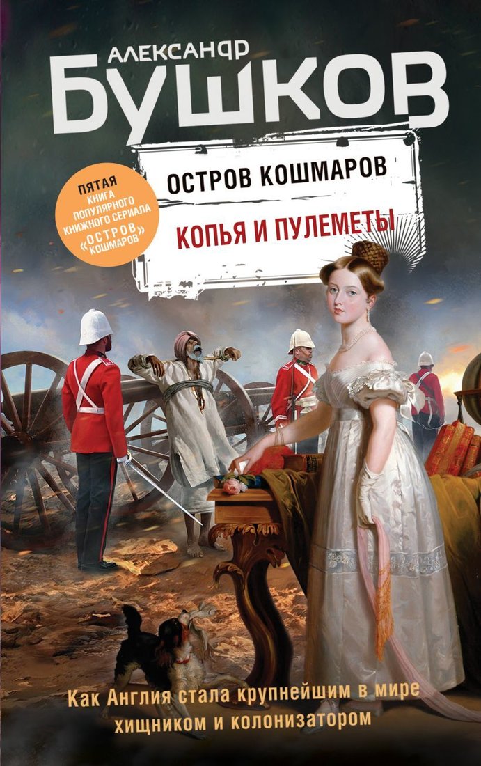 

Книга издательства Эксмо. Копья и пулеметы. Пятая книга популярного книжного сериала "Остров кошмаров" (твердая) (Бушков Александр Александрович)