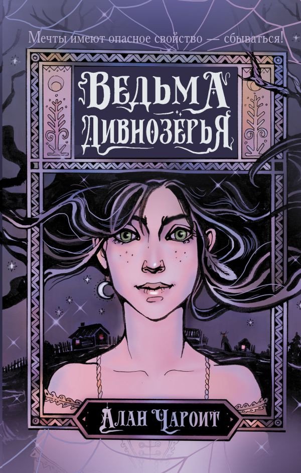 

Книга издательства АСТ. Ведьма Дивнозерья 9785171556921 (Чароит А.)