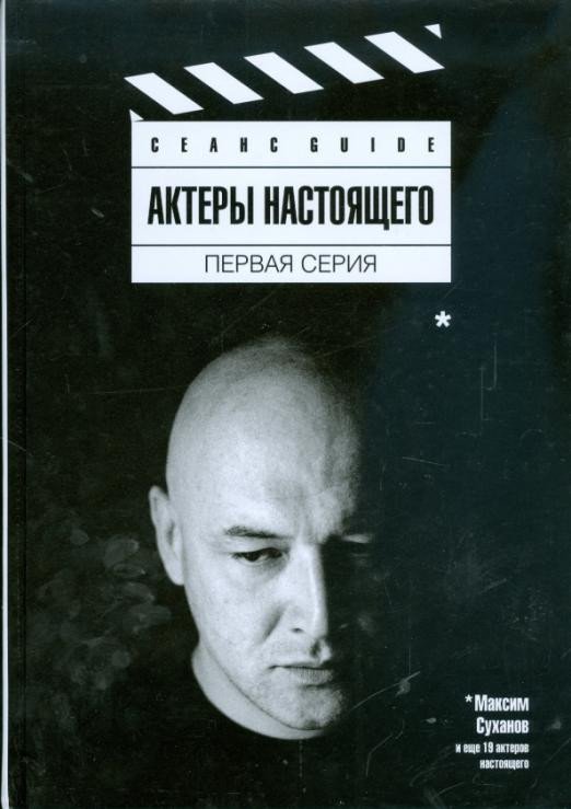 

Книга издательства АМФОРА Актеры настоящего. Первая серия (Плахов А.)