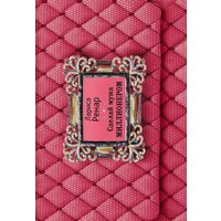 Книга издательства Эксмо. Сделай мужа миллионером (Ренар Л.)