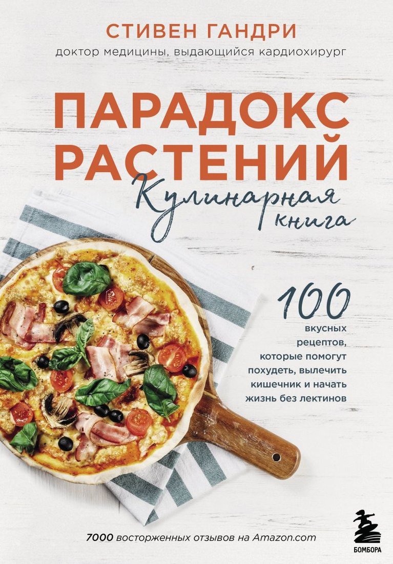 

Книга издательства Эксмо. Парадокс растений. Кулинарная книга (Гандри Стивен)