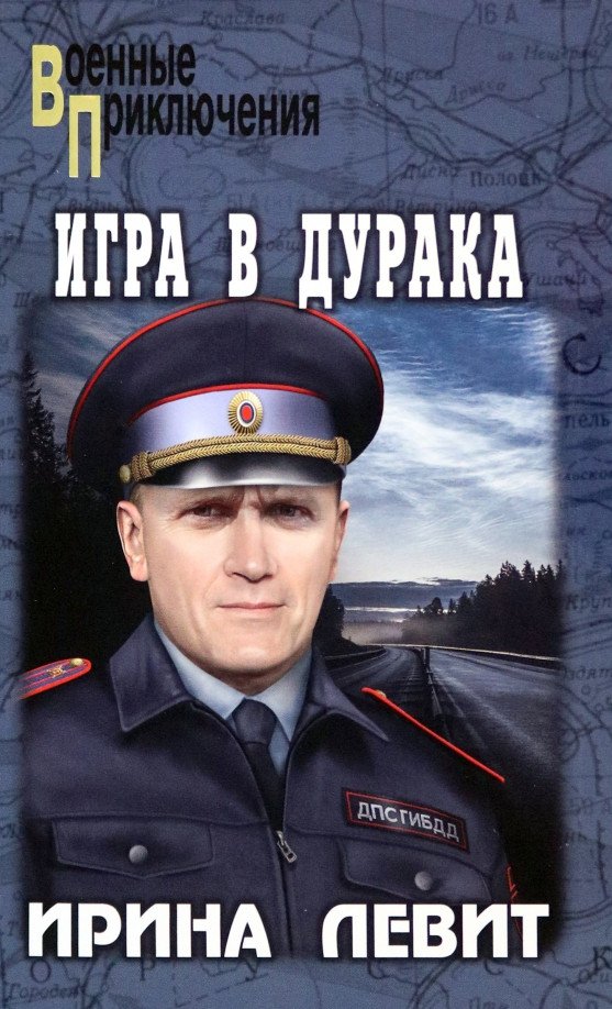 

Книга издательства Вече. Игра в дурака 9785448446160 (Левит И.)