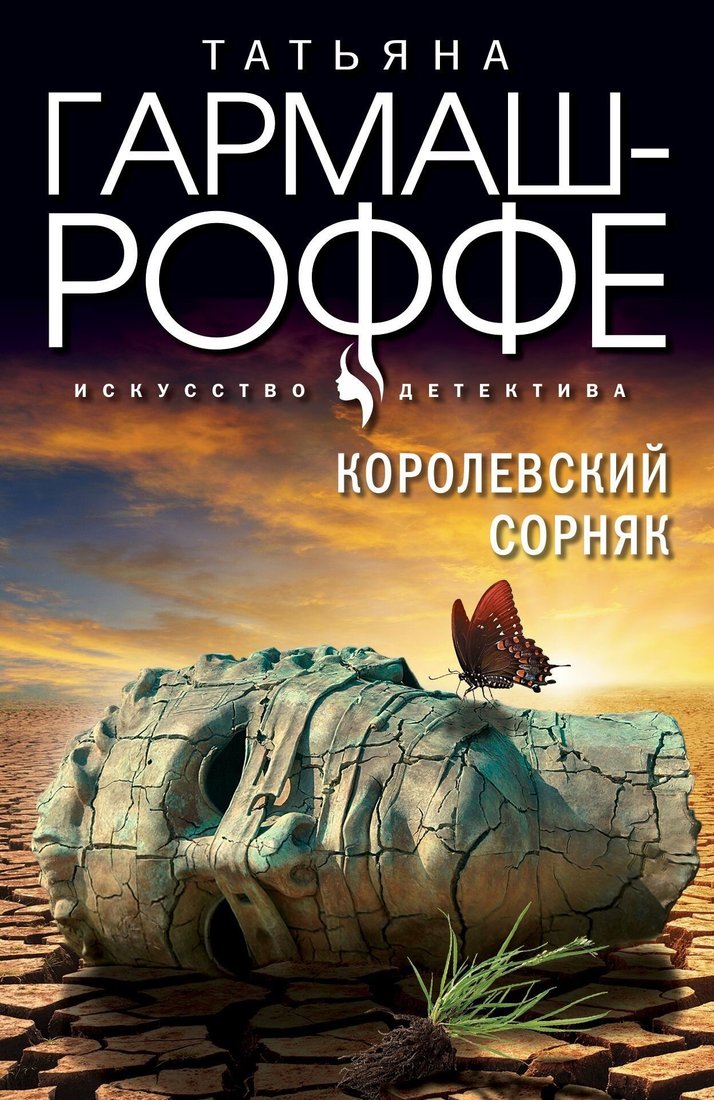 

Книга издательства Эксмо. Королевский сорняк (Татьяна Гармаш-Роффе)
