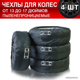 Набор чехлов для шин USBTOP Для колес 13-17" (4 шт)