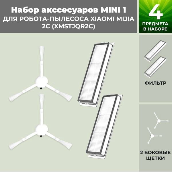 

Набор аксессуаров USBTOP для Xiaomi Mijia 2C (XMSTJQR2C) 558629