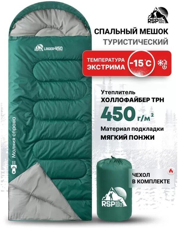 

Спальный мешок RSP Outdoors Lager 450 R (зеленый, 220x75см, молния справа)
