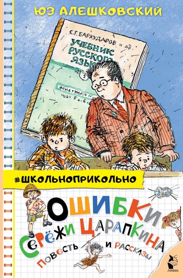

Книга издательства АСТ. Ошибки Сережи Царапкина. Повесть и рассказы (Алешковский Ю.)
