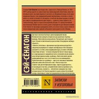  АСТ. Записки у изголовья (Сэй-Сенагон)