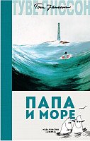 

Книга издательства Азбука. Папа и море (Янссон Т.)