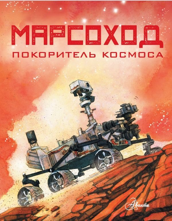 

АСТ. Марсоход. Покоритель космоса (Сноу Алан)