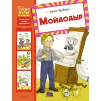 Книга издательства Махаон. Мойдодыр, твердая обложка (Чуковский Корней)