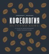 Кофеология. История кофе: от плода до вдохновляющей чашки спешалти кофе (Монтенегро Глория/Шируз Кристина)