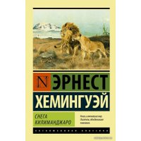 Книга издательства АСТ. Снега Килиманджаро (Хемингуэй Эрнест)