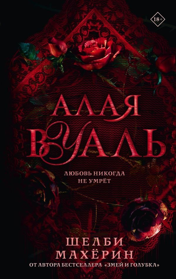 Книга издательства АСТ. Алая вуаль (Махерин Шелби)