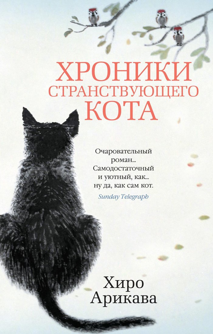 

Книга издательства Азбука. Хроники странствующего кота. Мягкая обложка (Арикава Х.)