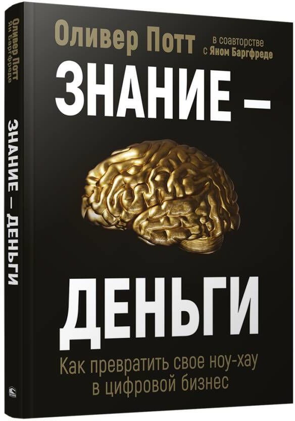 

Книга издательства Попурри. Знание-деньги: Как превратить свое ноу-хау в цифровой бизнес (Потт О., Баргфреде Я.)