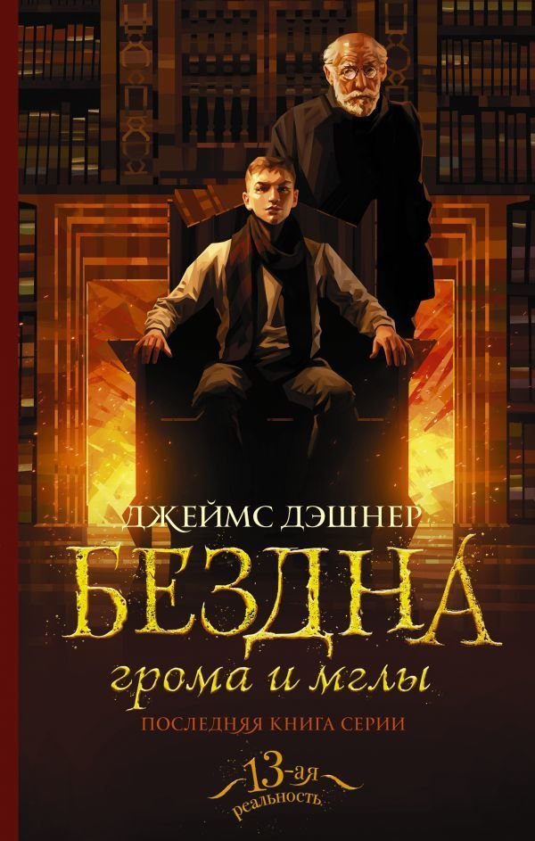 

АСТ. Бездна грома и мглы (Дэшнер Джеймс)