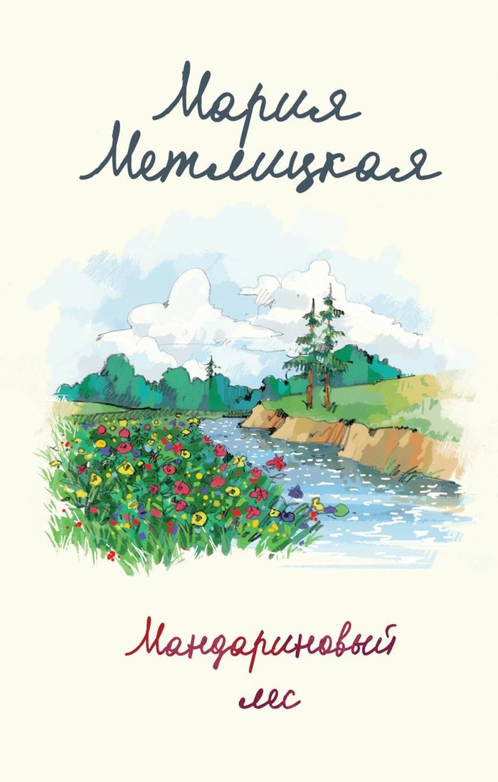 

Книга издательства Эксмо. Мандариновый лес (Метлицкая Мария)