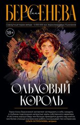 Ольховый король (Берсенева А.)