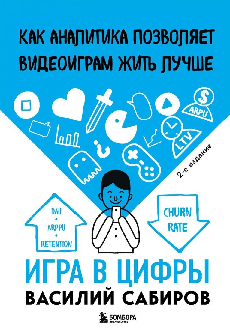 

Книга издательства Эксмо. Игра в цифры. Как аналитика позволяет видеоиграм жить лучше. 2-е издание (Сабиров Василий Константинович)