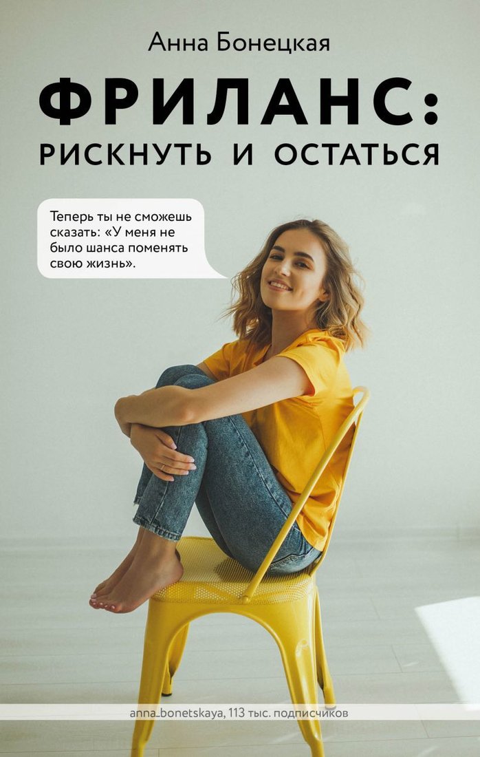 

Книга издательства Эксмо. Фриланс: рискнуть и остаться (Бонецкая Анна Георгиевна)