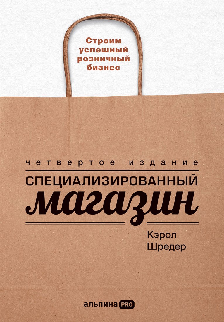 

Книга издательства Альпина Диджитал. Специализированный магазин.Строим успешный розничный бизнес (Шредер К.)