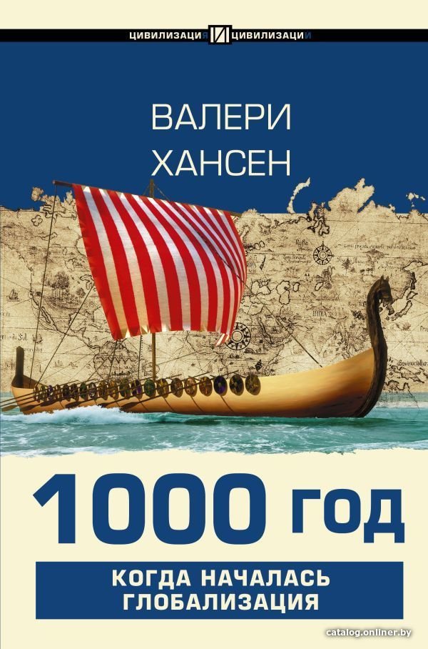 Книга издательства АСТ. 1000 год. Когда началась глобализация (Хансен Валери)