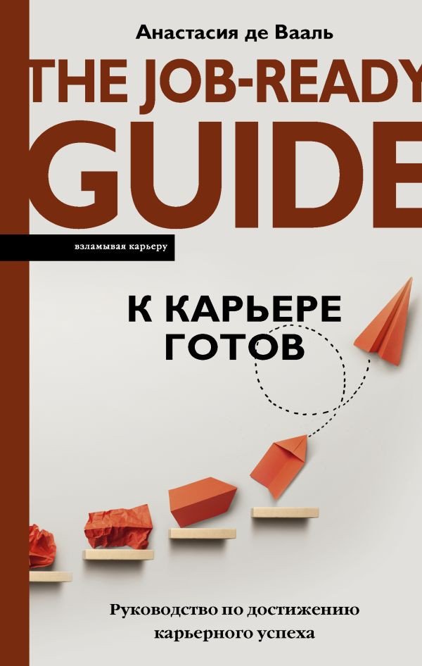 

Книга издательства АСТ. К карьере готов. Руководство по достижению карьерного успеха (Де Вааль А.)