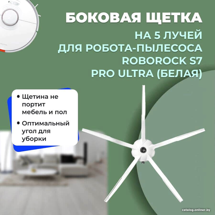 Боковая щетка USBTOP для Roborock S7 Pro Ultra (белая) 558214
