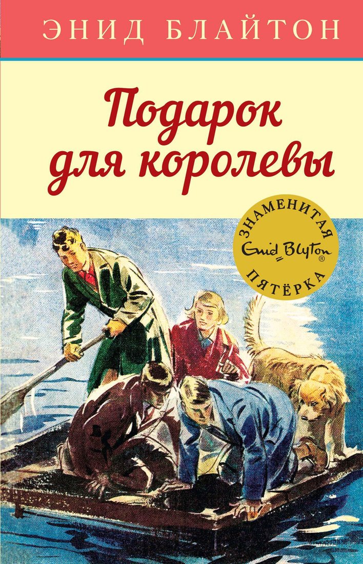 

Книга издательства Махаон. Подарок для королевы (Блайтон Э.)